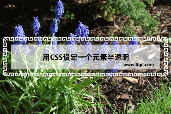 用CSS设定一个元素半透明