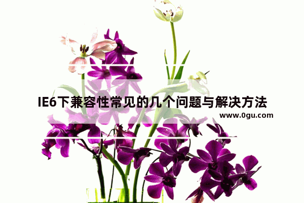 IE6下兼容性常见的几个问题与解决方法