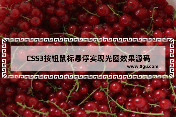 CSS3按钮鼠标悬浮实现光圈效果源码