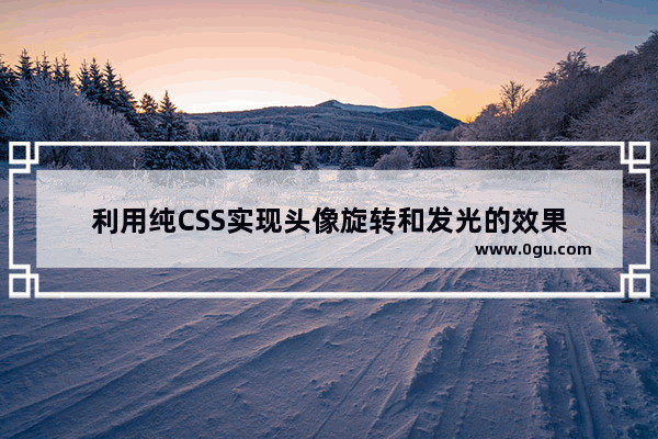 利用纯CSS实现头像旋转和发光的效果
