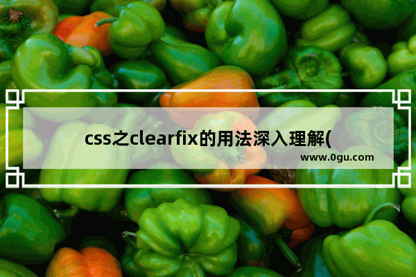 css之clearfix的用法深入理解(必看篇)