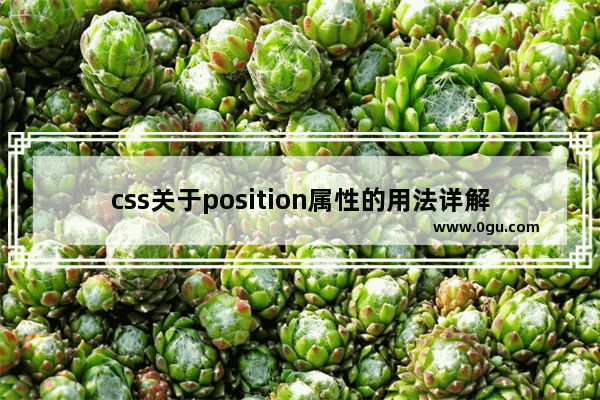 css关于position属性的用法详解(绝对定位和相对定位的混淆)