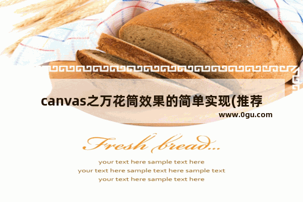 canvas之万花筒效果的简单实现(推荐)