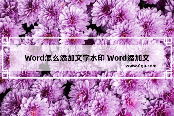 Word怎么添加文字水印 Word添加文字水印的方法