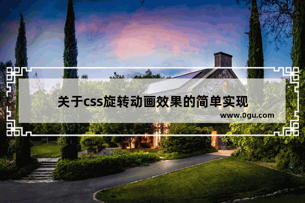 关于css旋转动画效果的简单实现