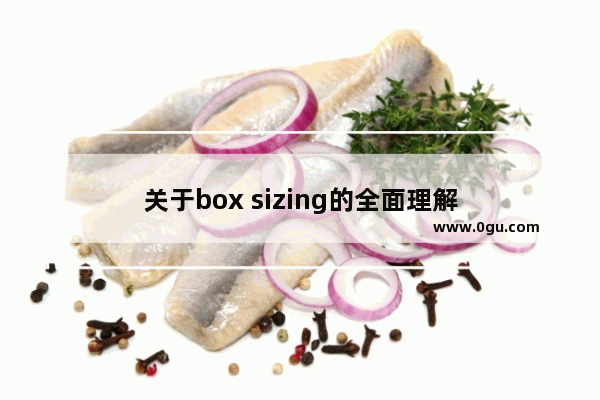关于box sizing的全面理解