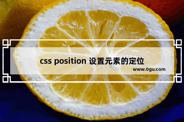 css position 设置元素的定位方式详解