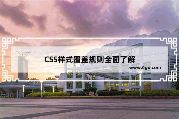 CSS样式覆盖规则全面了解