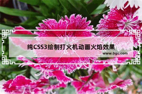 纯CSS3绘制打火机动画火焰效果
