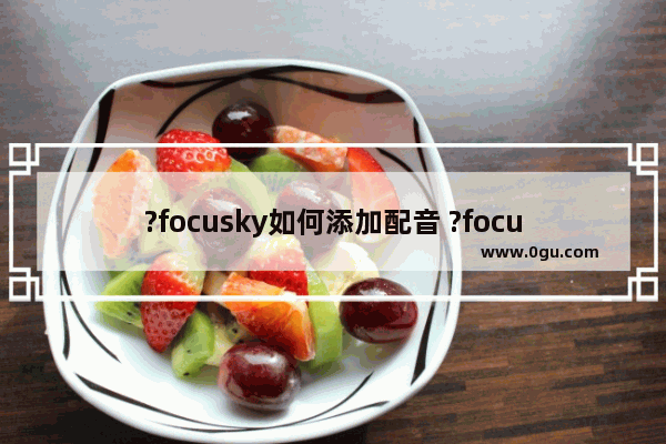 ?focusky如何添加配音 ?focusky添加配音的方法