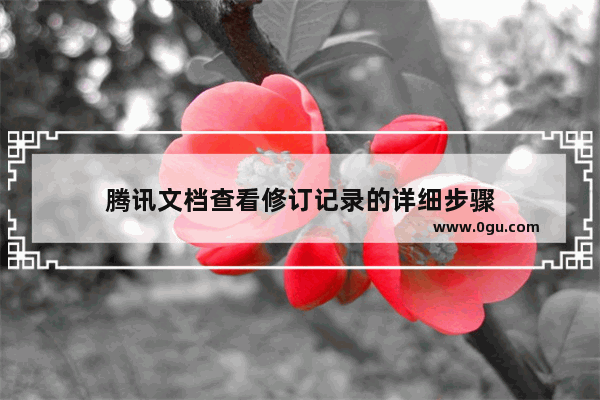 腾讯文档查看修订记录的详细步骤