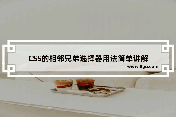CSS的相邻兄弟选择器用法简单讲解
