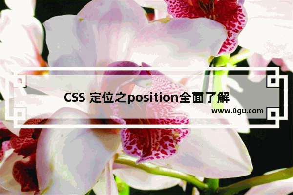 CSS 定位之position全面了解