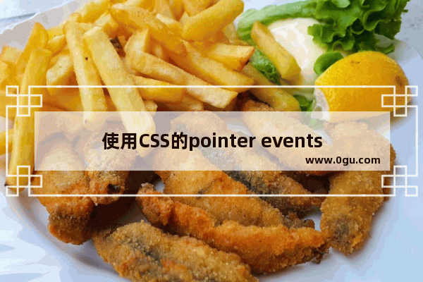 使用CSS的pointer events属性实现鼠标穿透效果的神奇技巧
