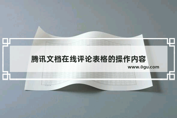 腾讯文档在线评论表格的操作内容