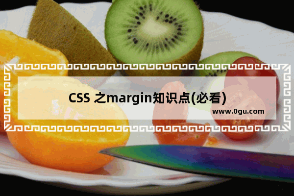 CSS 之margin知识点(必看)
