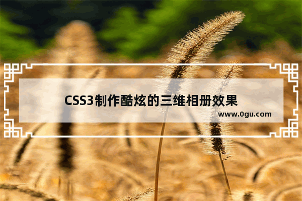 CSS3制作酷炫的三维相册效果