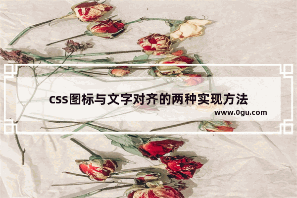 css图标与文字对齐的两种实现方法
