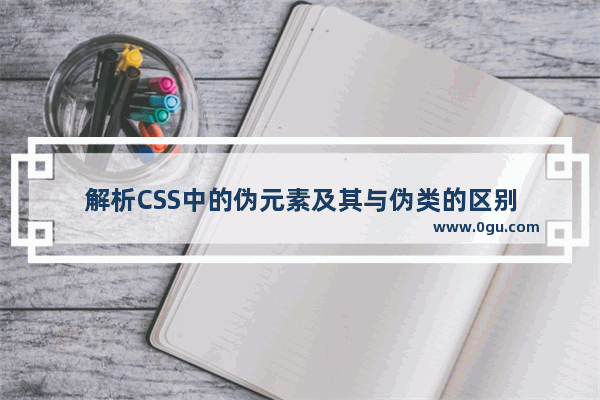 解析CSS中的伪元素及其与伪类的区别