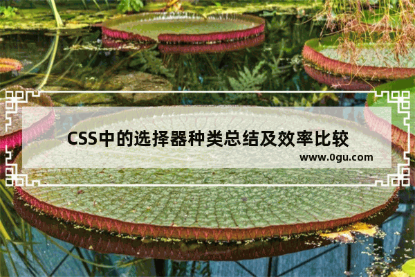 CSS中的选择器种类总结及效率比较