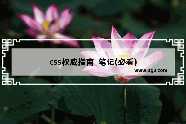 css权威指南  笔记(必看)