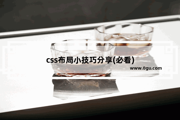 css布局小技巧分享(必看)