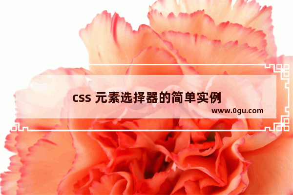 css 元素选择器的简单实例