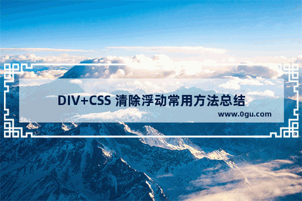 DIV+CSS 清除浮动常用方法总结