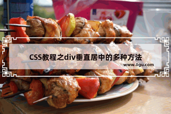 CSS教程之div垂直居中的多种方法