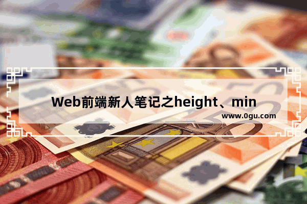 Web前端新人笔记之height、min height的区别详解