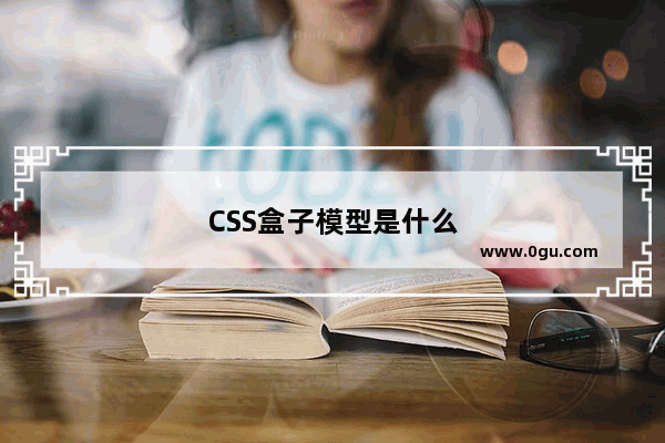 CSS盒子模型是什么