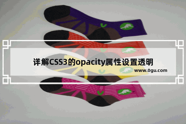 详解CSS3的opacity属性设置透明效果的用法