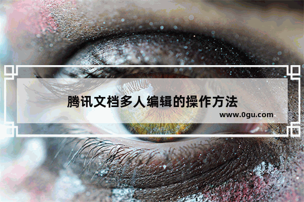 腾讯文档多人编辑的操作方法