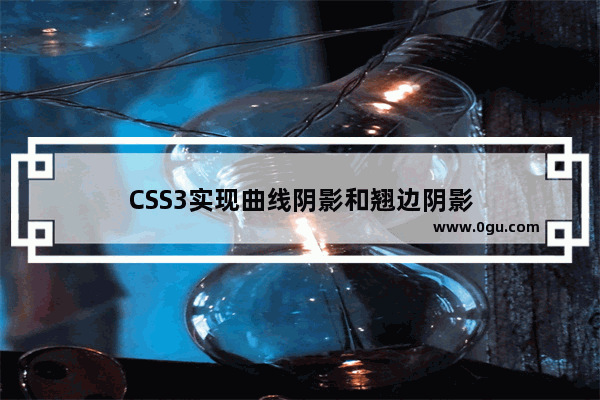 CSS3实现曲线阴影和翘边阴影
