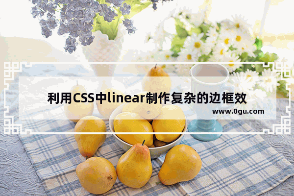 利用CSS中linear制作复杂的边框效果