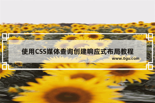 使用CSS媒体查询创建响应式布局教程