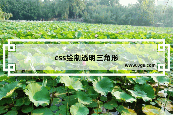 css绘制透明三角形