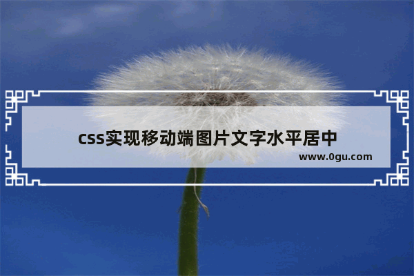 css实现移动端图片文字水平居中
