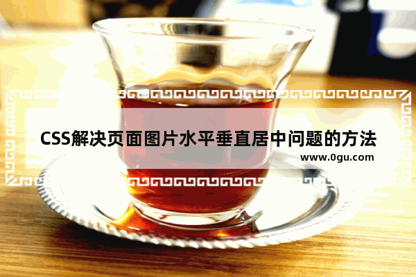CSS解决页面图片水平垂直居中问题的方法