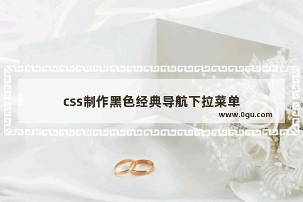 css制作黑色经典导航下拉菜单