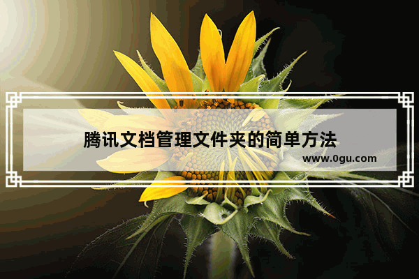腾讯文档管理文件夹的简单方法