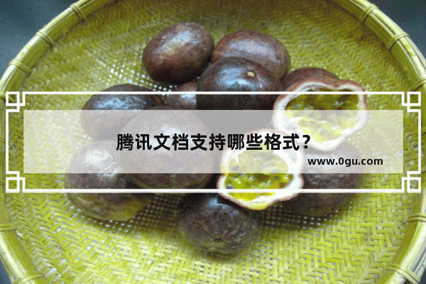 腾讯文档支持哪些格式？