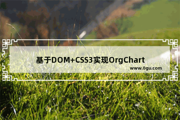 基于DOM+CSS3实现OrgChart组织结构图插件