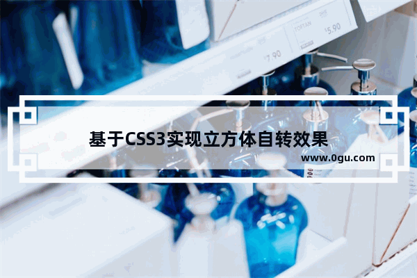 基于CSS3实现立方体自转效果