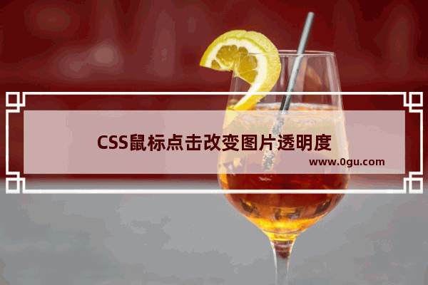 CSS鼠标点击改变图片透明度