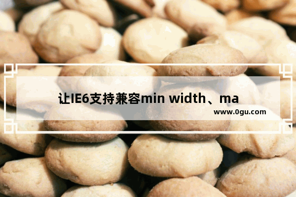 让IE6支持兼容min width、max width CSS样式属性的方法
