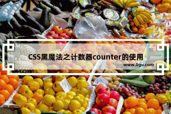 CSS黑魔法之计数器counter的使用技巧