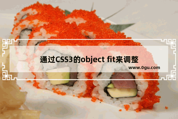 通过CSS3的object fit来调整图片适配尺寸的技巧简介