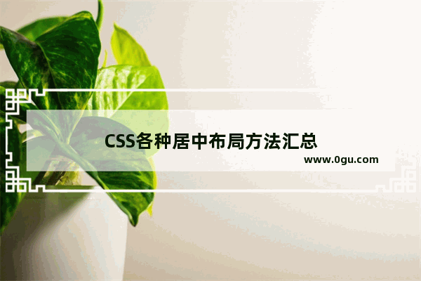 CSS各种居中布局方法汇总