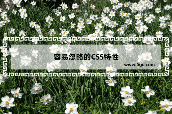 容易忽略的CSS特性
